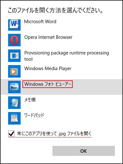 Windowsフォトビューアー選択