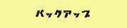 �o�b�N�A�b�v