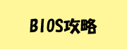 BIOS�U��