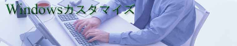 Windowsカスタマイズ