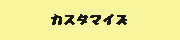 �J�X�^�}�C�Y
