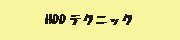 HDD�e�N�j�b�N