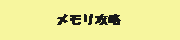 Memory�U��