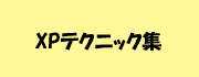 XP�e�N�j�b�N�W
