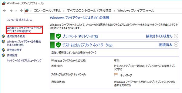 Windowsファイアウォールをを介したアプリまたは機能を許可
