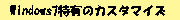 Windows7���L�̃J�X�^�}�C�Y