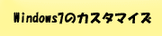 Windows7���L�̃J�X�^�}�C�Y